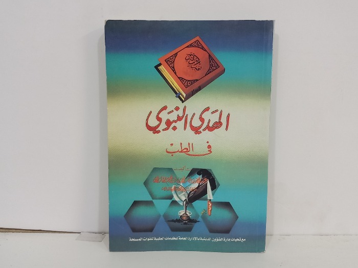 الهدي النبوي في الطب