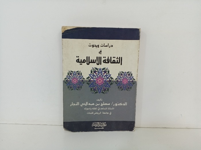 دراسات وبحوث في الثقافة الاسلامية 