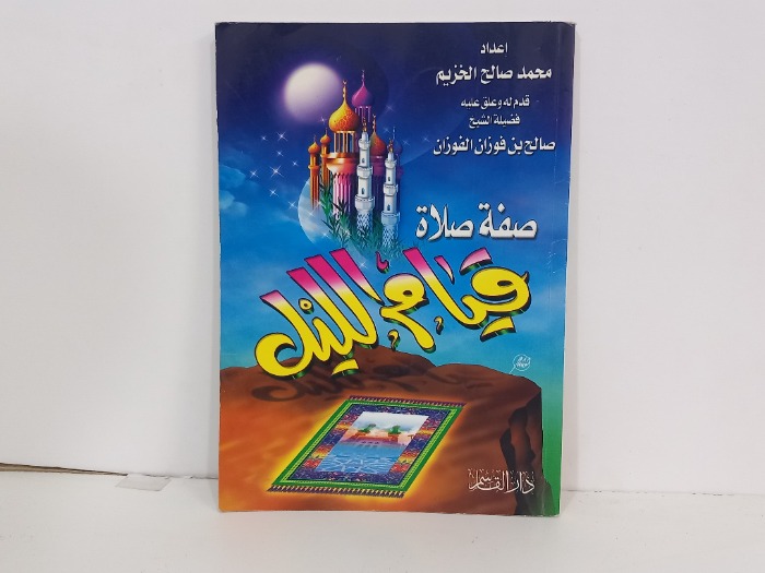 صفة صلاة قيام الليل
