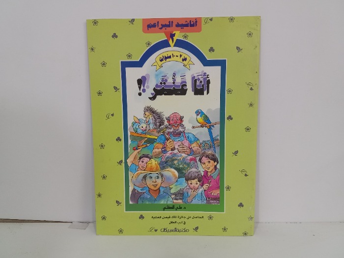 اناشيد البراعم 2 انا عنتر