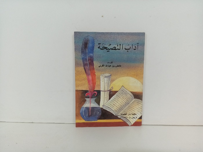 اداب النصيحة 
