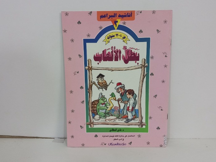 اناشيد البراعم 3 بطل الالعاب