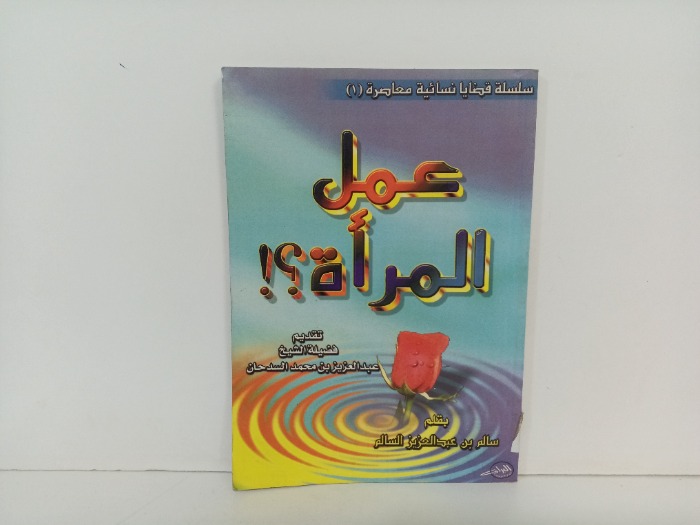 عمل المراة