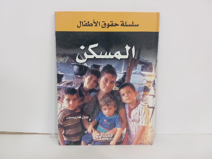سلسلة حقوق الاطفال المسكن