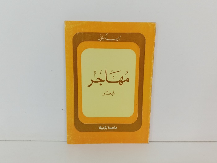 مهاجر 