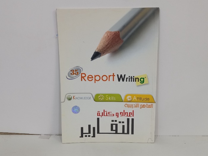 المناهج التدريبية اعداد وكتابة التقارير