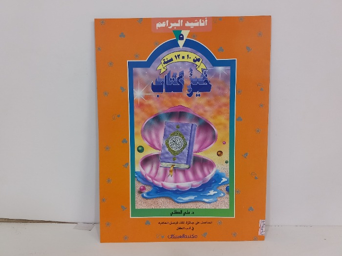اناشيد البراعم خير كتاب