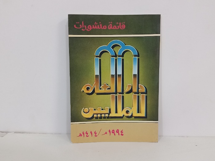 قائمة منشورات دار العلم للملايين