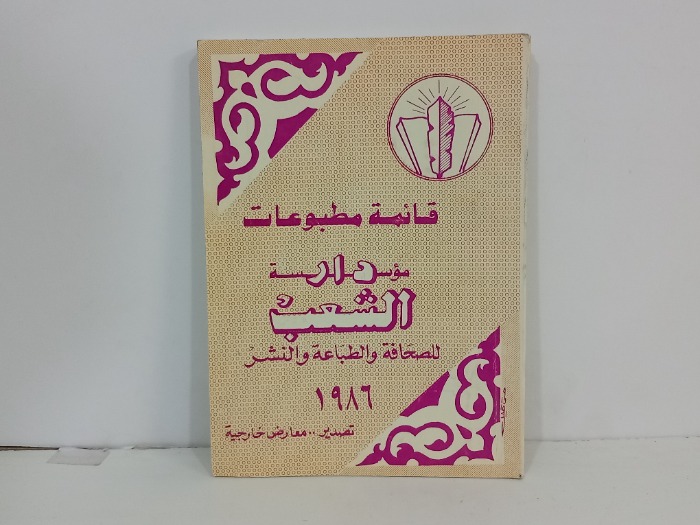 قائمة مطبوعات دار الشعب للصحافة والطباعة 