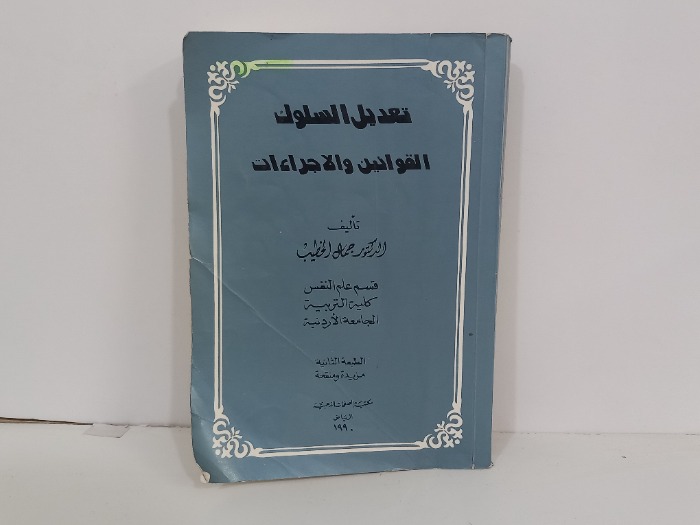 تعديل السلوك القوانين والإجراءات 