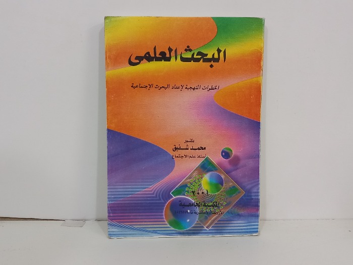 البحث العلمي