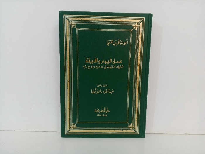 عمل اليوم والليلة
