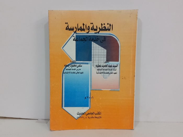 النظرية والممارسة في خدمة الجماعة