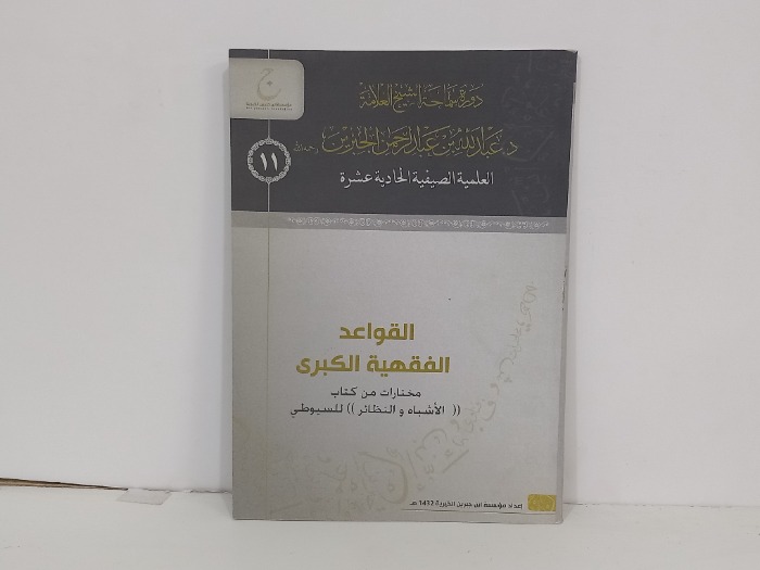 القواعد الفقهية الكبرى