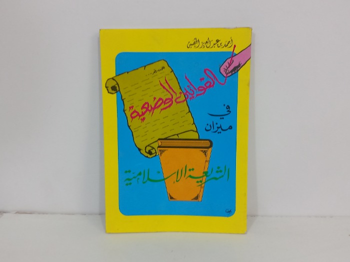 القوانين الوضعية في ميزان الشريعة الاسلامية 