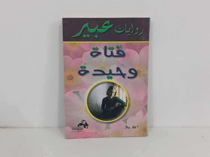 فتاة وحيدة