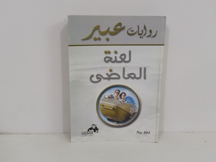 لعنة الماضي 