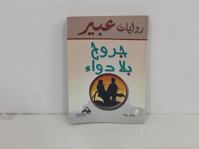 جروح بلا دواء