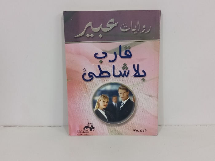 قارب بلا شاطى