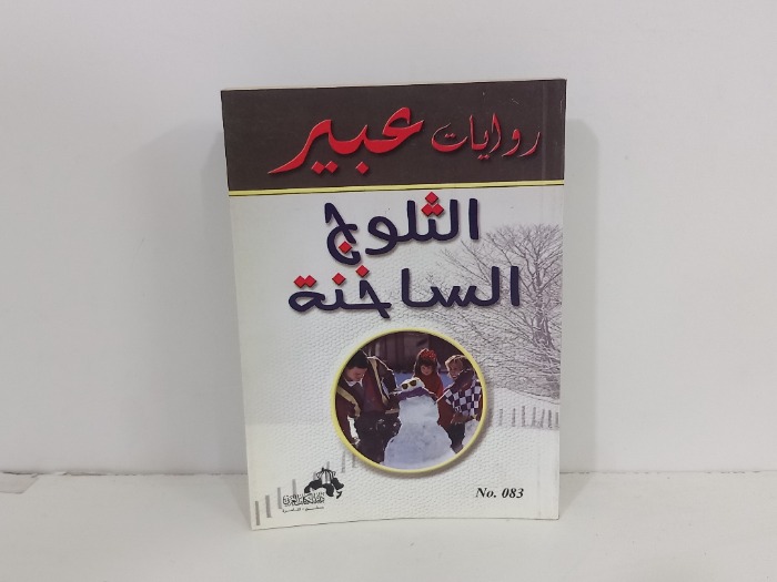 الثلوج الساخنة