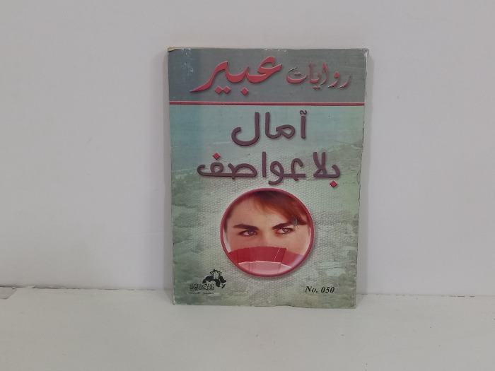 امال بلا عواصف