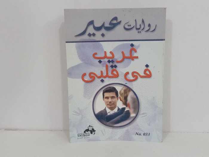 غريب في قلبي
