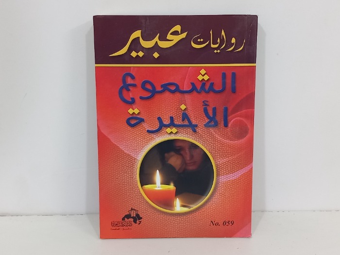 الشموع الاخيرة