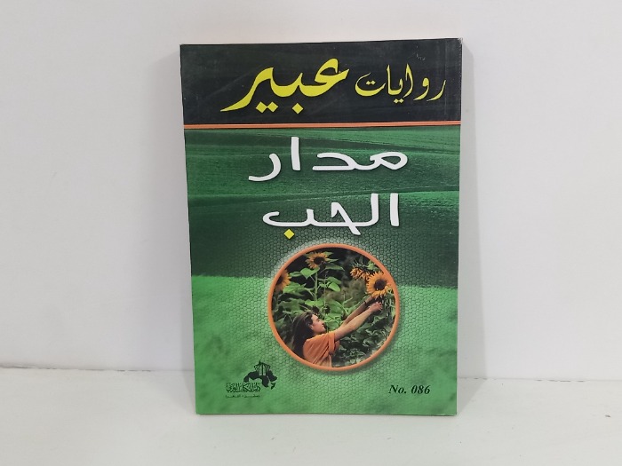 مدار الحب