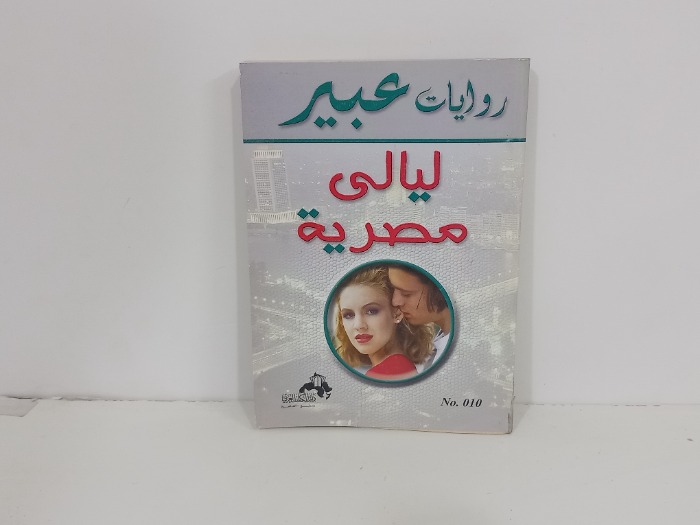 ليالي مصرية