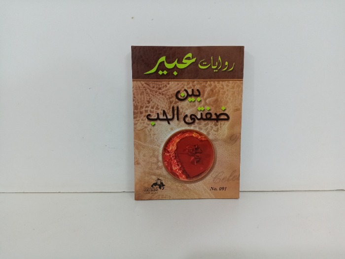 بين ضفتي الحب