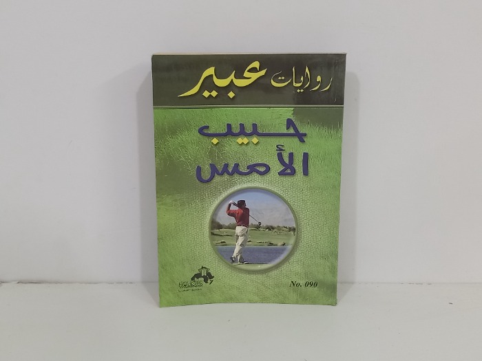 حبيب الامس