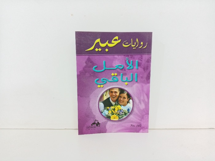 الامل الباقي