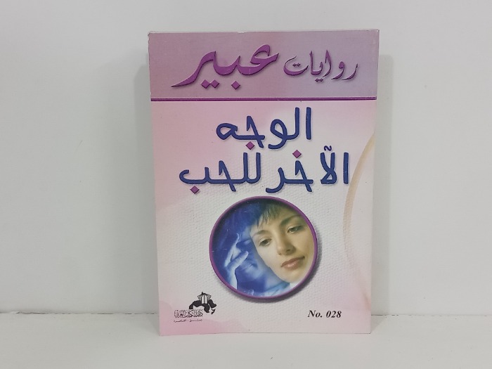 الوجه الاخر للحب