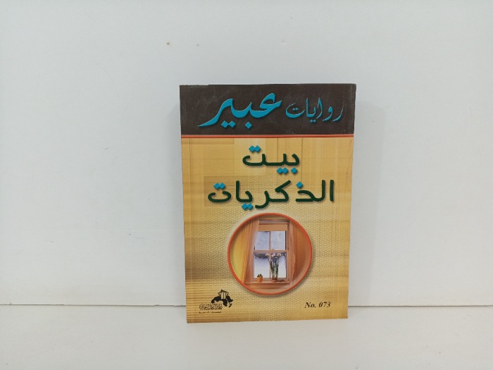 بيت الذكريات