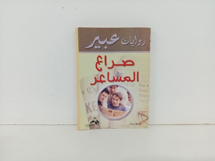 صراع المشاعر 
