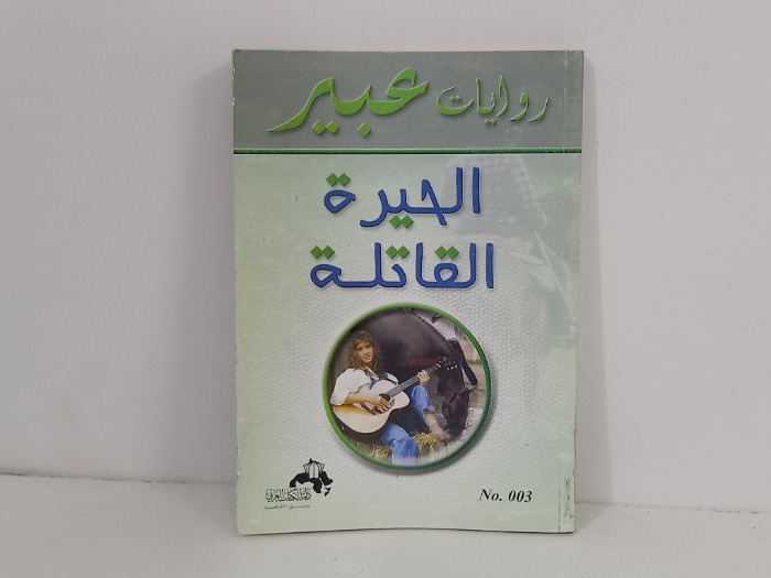 الحيرة القاتلة