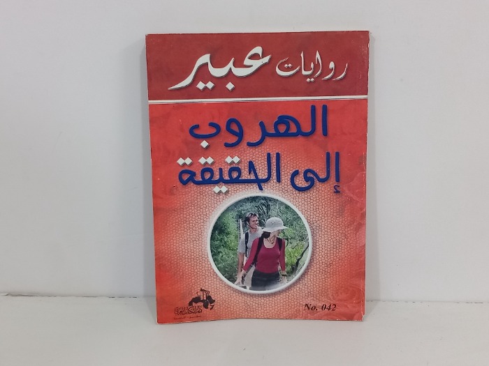 الهروب الى الحقيقة