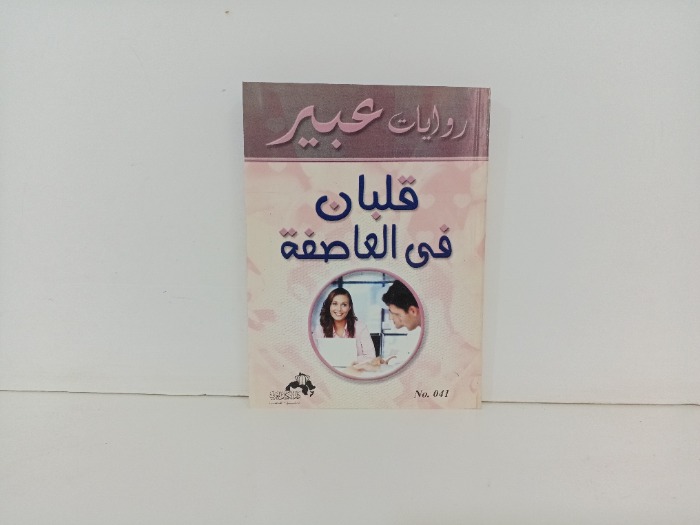 قلبان في العاصفة 