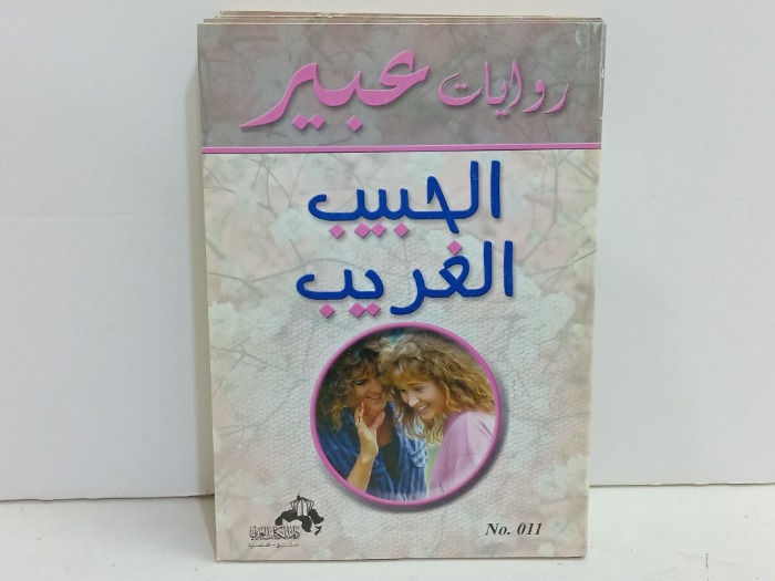 الحبيب الغريب