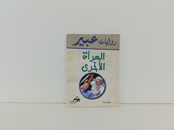 المراه الاخرى
