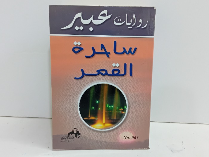 ساحرة القمر  