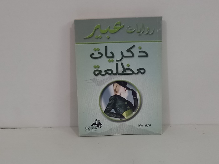 ذكريات مظلمة