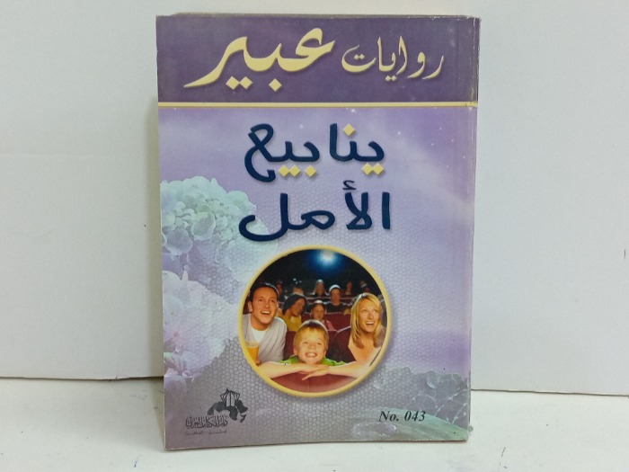 ينابيع الامل 