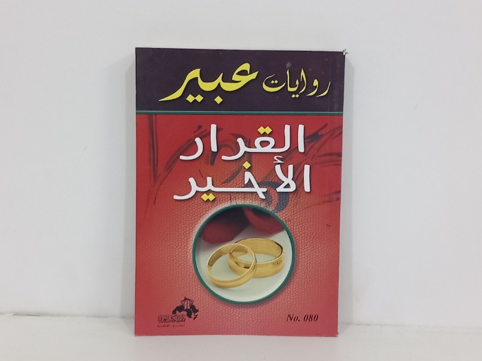 القرار الاخير