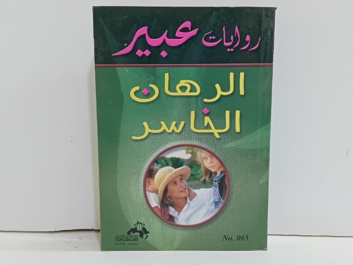 الرهان الخاسر 