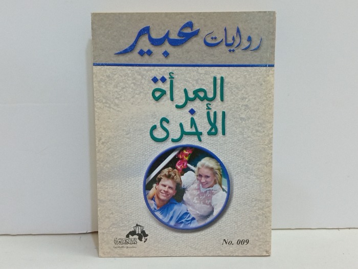المراة الاخرى 