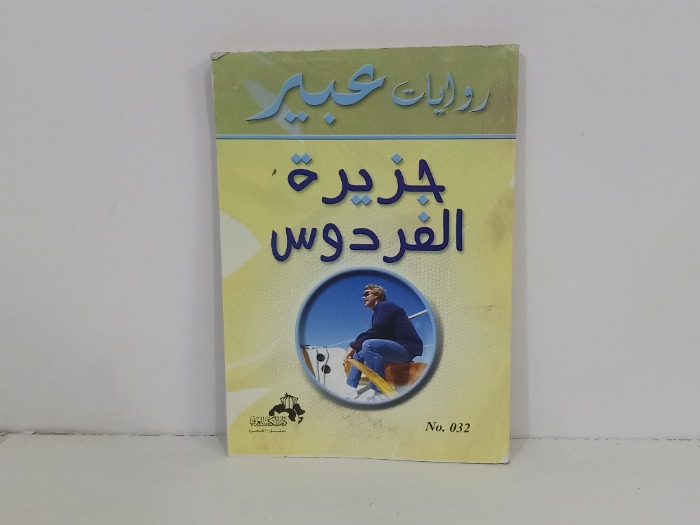 جزيرة الفردوس 