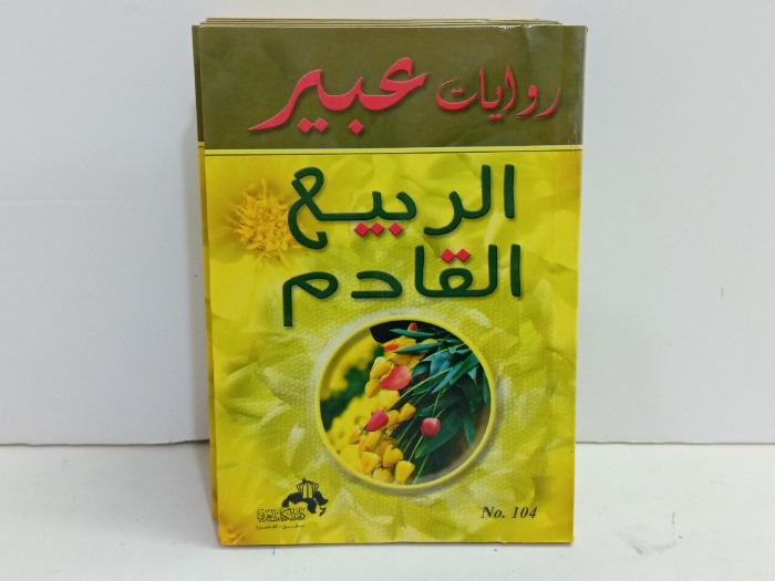 الربيع القادم 