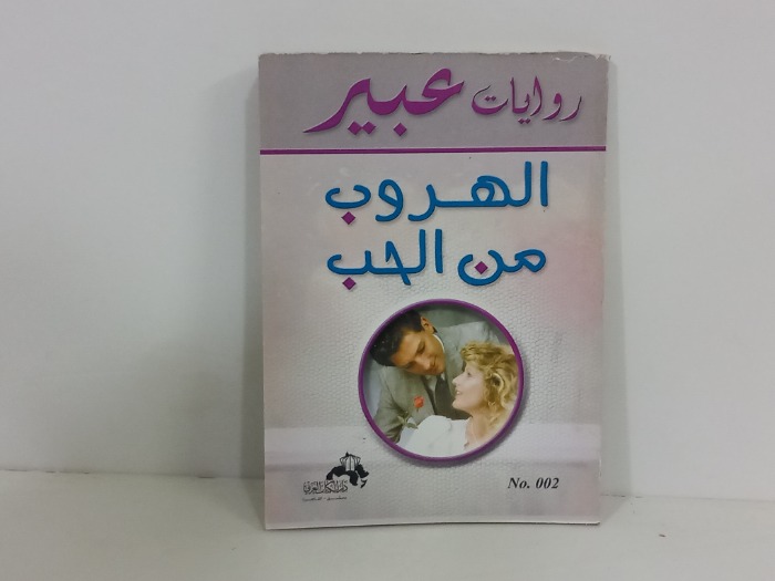 الهروب من الحب