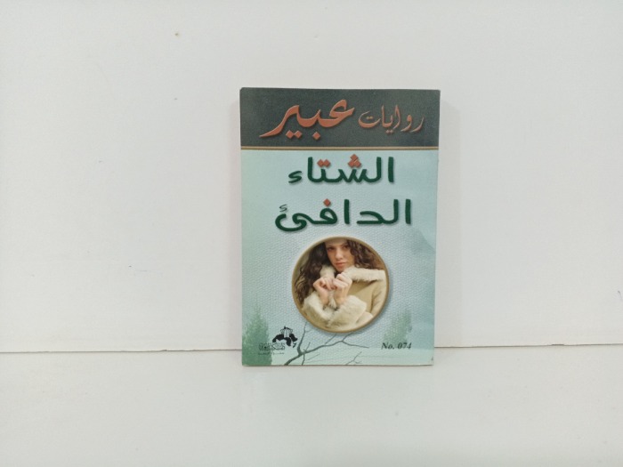 الشتاء الدافى